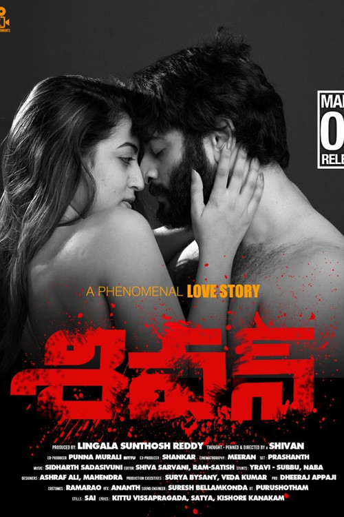 Постер: శివన్