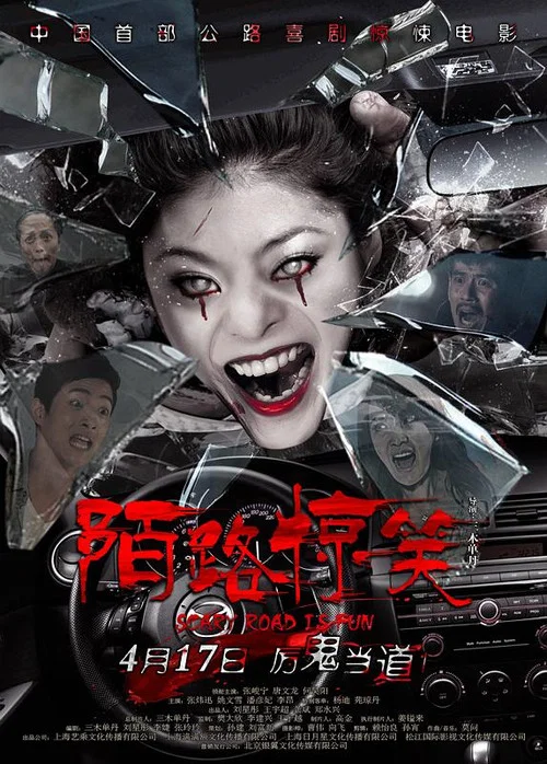 Постер: Mo lu jing xiao