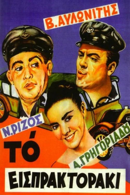 Постер: To eispraktoraki