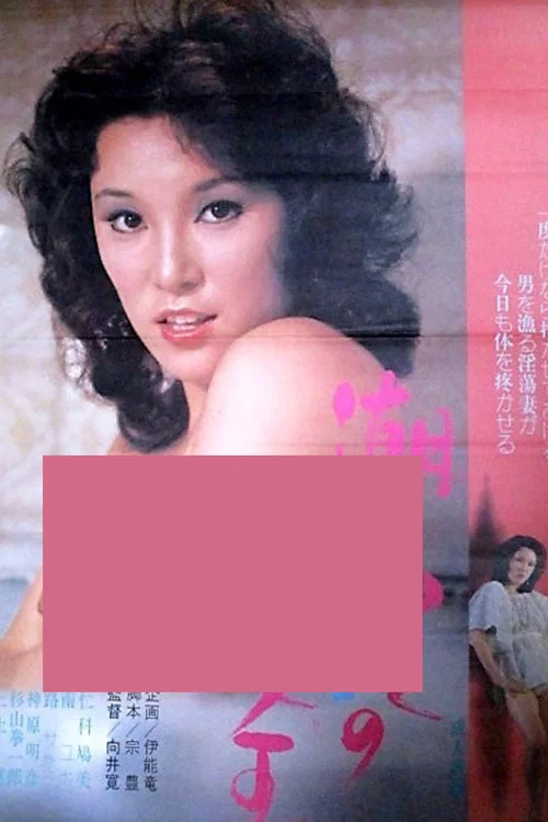 Постер: Shiofuki jô-ô