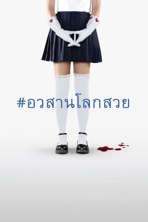 Постер: อวสานโลกสวย