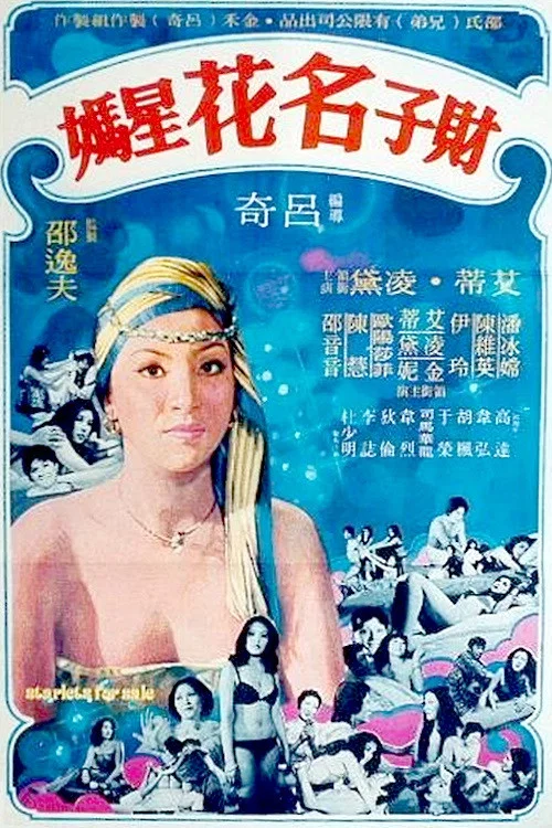 Постер: Cai zi ming hua xing ma