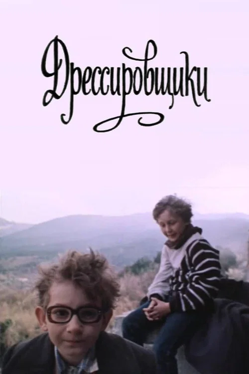 Постер: Trainers
