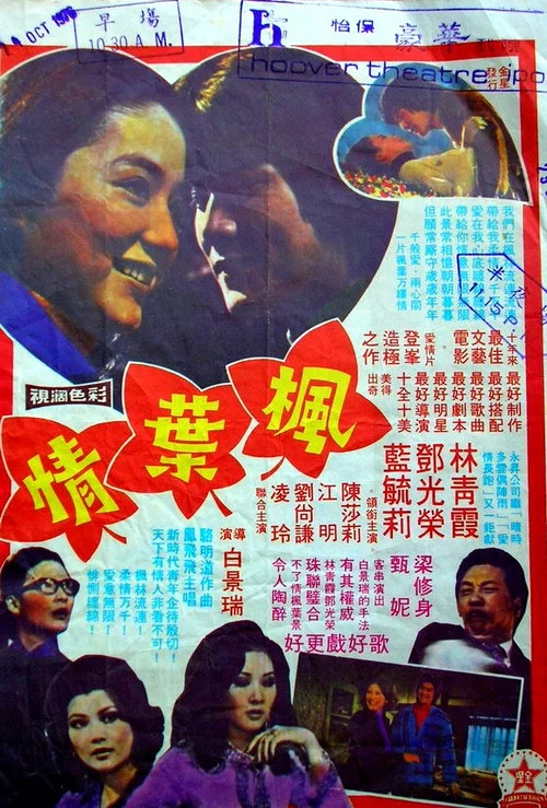 Постер: Feng ye qing