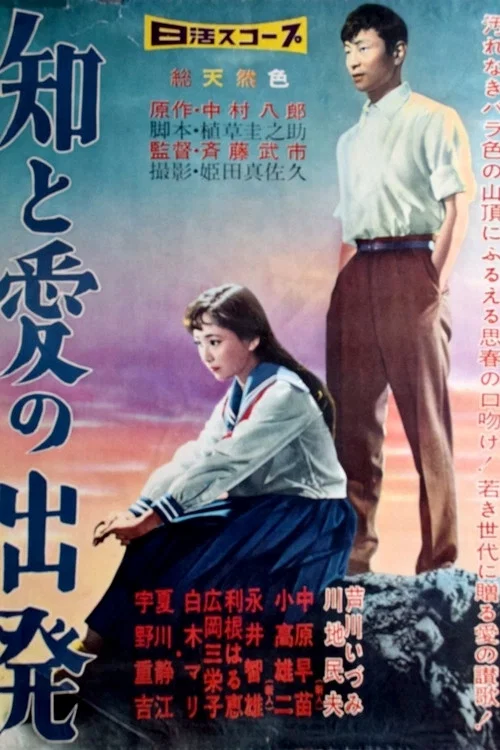 Постер: Chi to ai no shuppatsu
