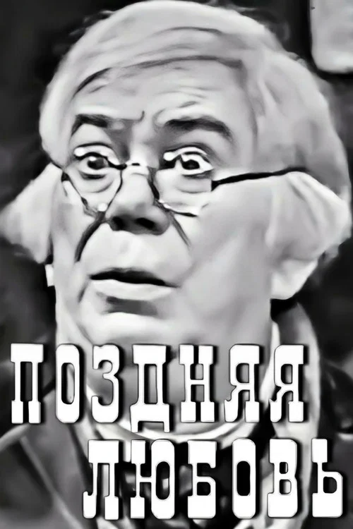 Постер: Поздняя любовь