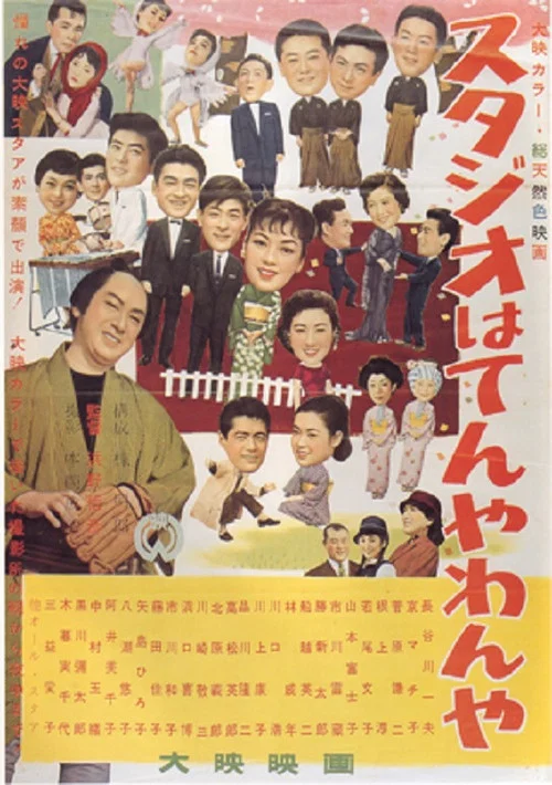 Постер: Studio wa ten'yawan'ya