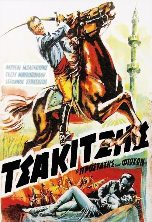 Постер: Tsakitzis, o prostatis ton ftohon