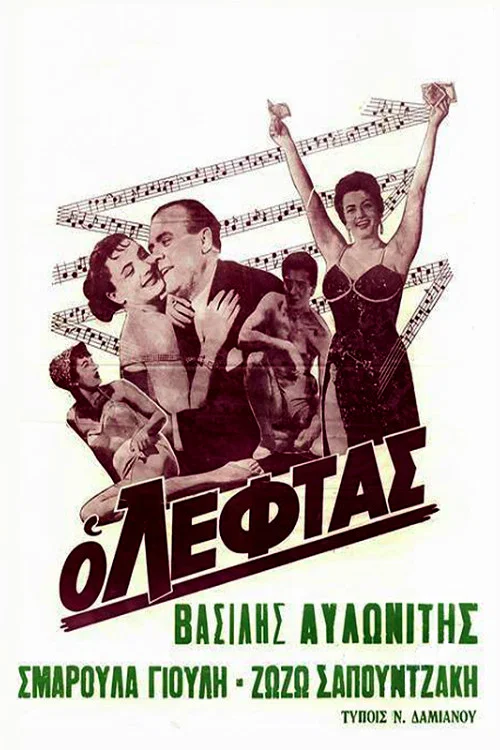 Постер: Ο Λεφτάς