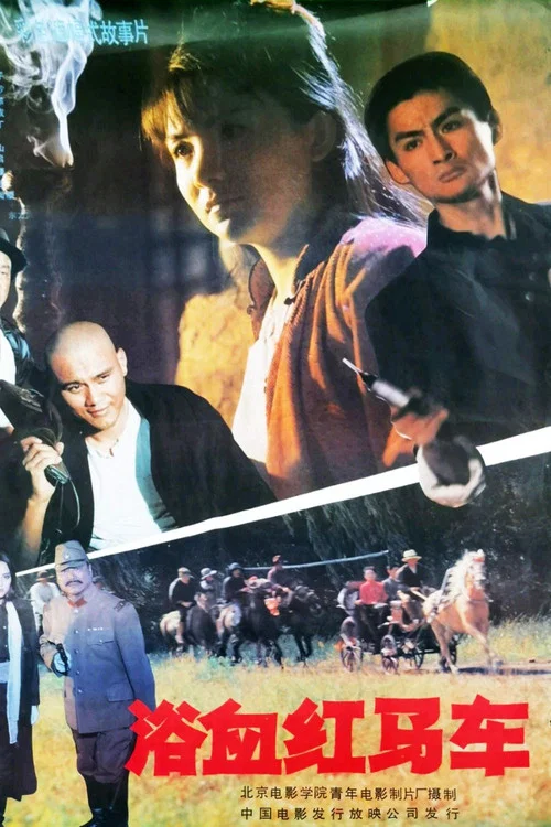 Постер: Yu xue hong ma che