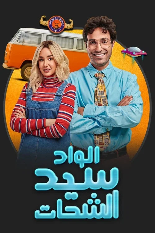 Постер: El Wad Sayed El Shahat