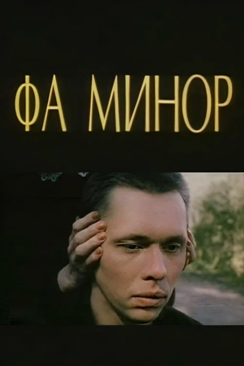 Постер: Фа-Минор