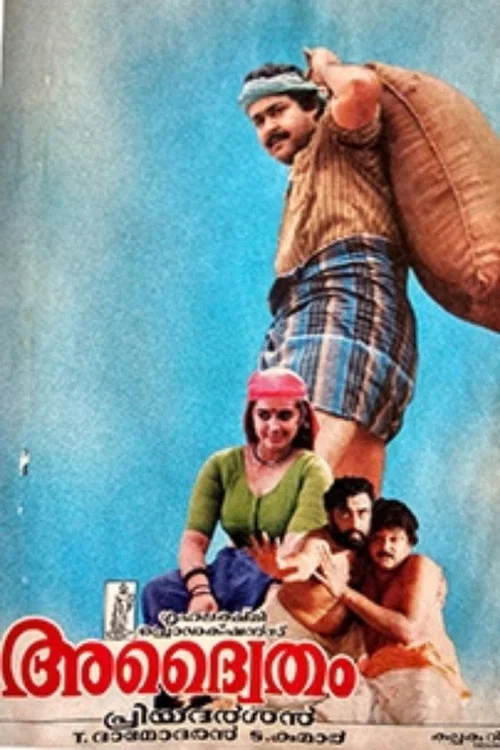 Постер: അദ്വൈതം