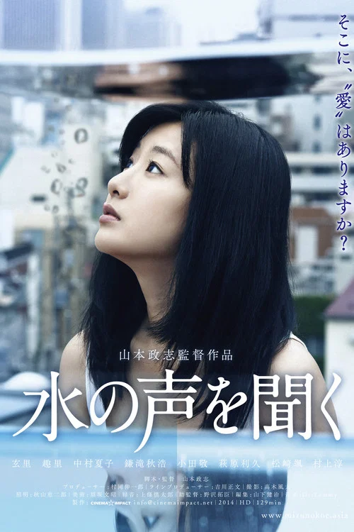 Постер: Mizu no koe wo kiku