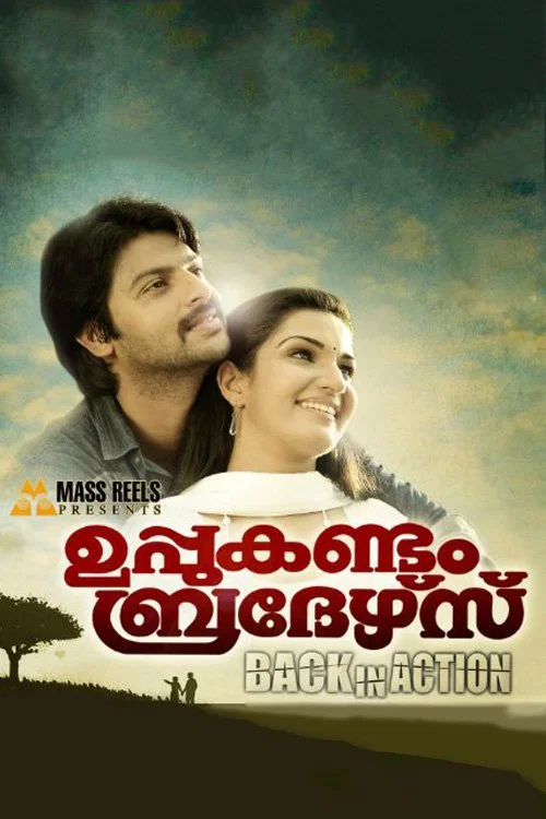 Постер: ഉപ്പുകണ്ടം ബ്രദേഴ്സ് Back In Action