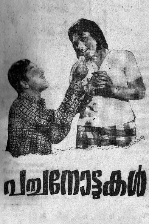 Постер: പച്ചനോട്ടുകൾ