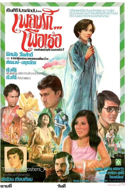 Постер: Pleng rak phuea thoe