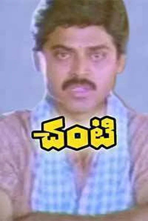 Постер: చంటి