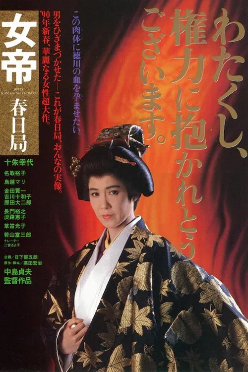 Постер: Jotei: Kasuga no tsubone