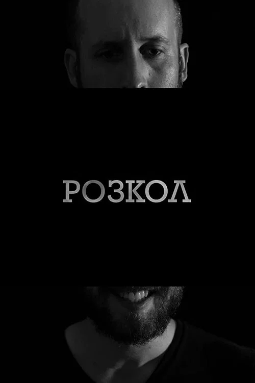 Постер: Schism