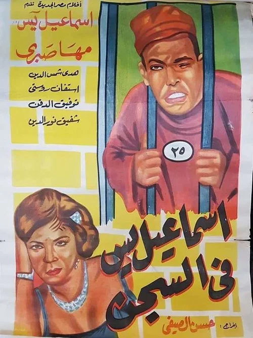 Постер: Ismail Yassine fil sijn