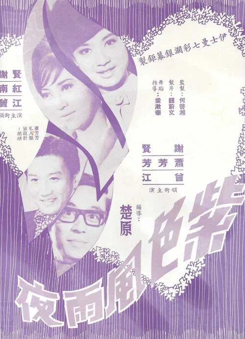 Постер: Zi se feng yu ye