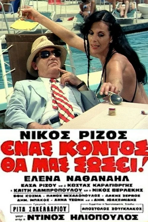 Постер: Enas kontos tha mas sosei!