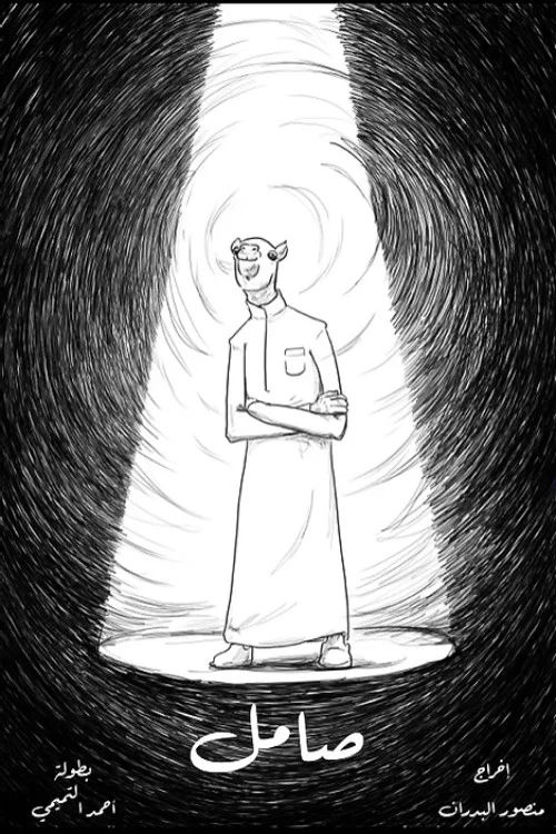 Постер: Samel