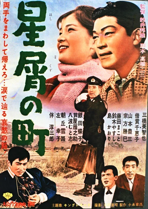 Постер: Hoshikuzu no machi