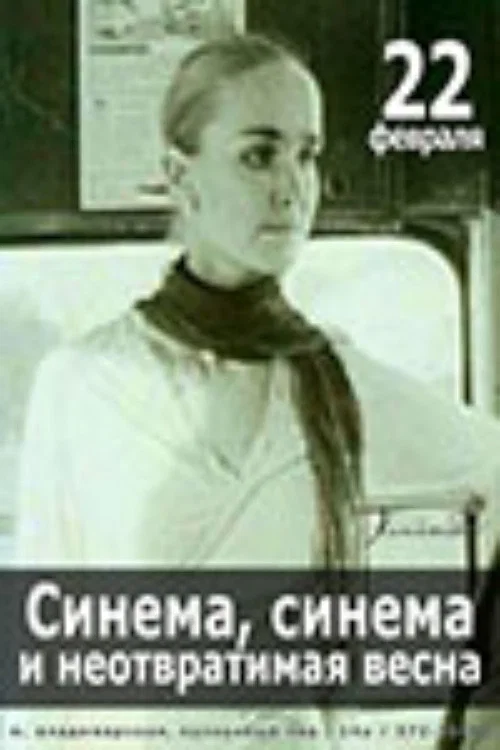 Постер: Синема, синема, или неотвратимая весна