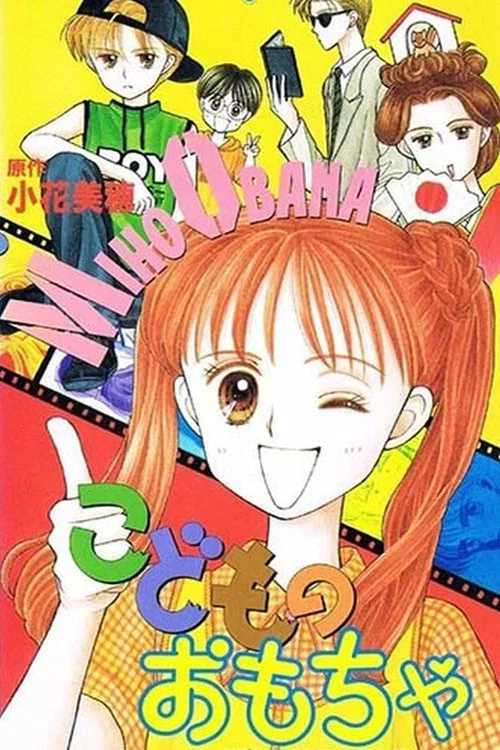 Постер: Kodomo no omocha