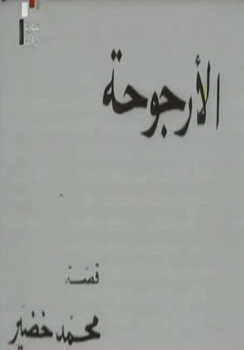 Постер: الأرجوحة