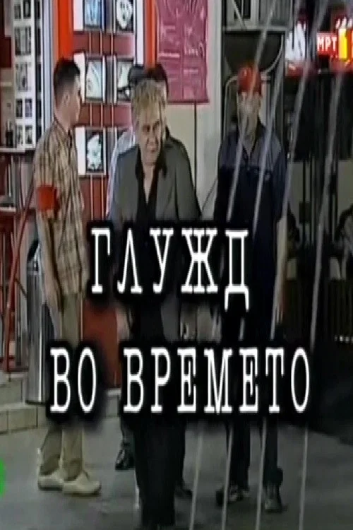 Постер: Глужд во времето