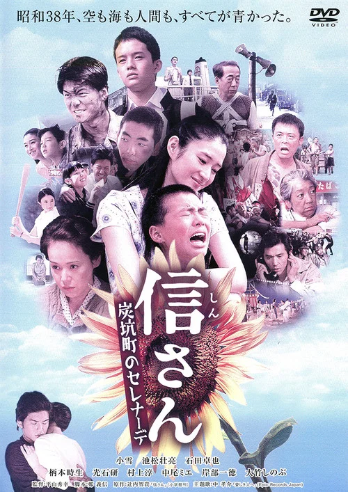 Постер: 信さん・炭坑町のセレナーデ