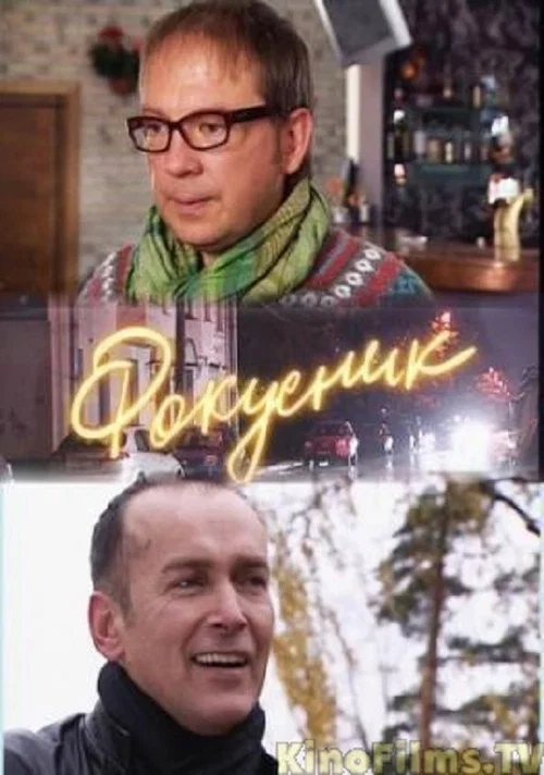 Постер: Фокусник