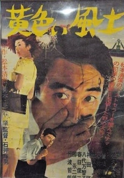 Постер: Kiiroi fudo