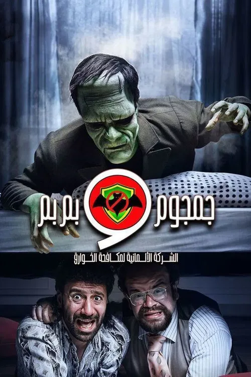 Постер: Gamgoum & Bimbim: The German Company for Paranormal Control