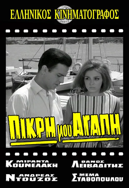 Постер: Πικρή Μου Αγάπη