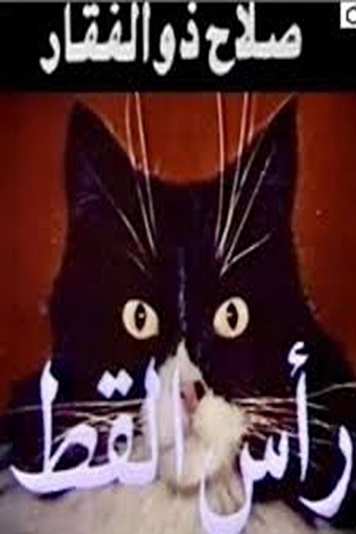 Постер: Cat's Head