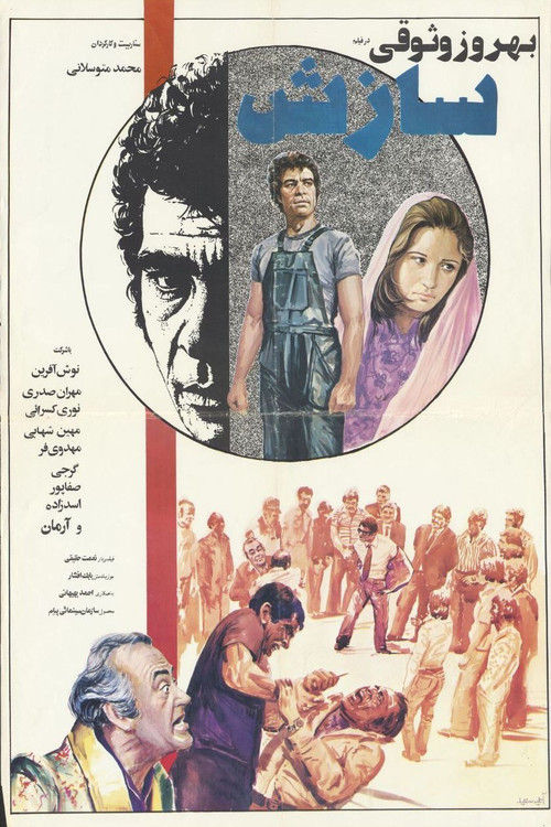 Постер: سازش