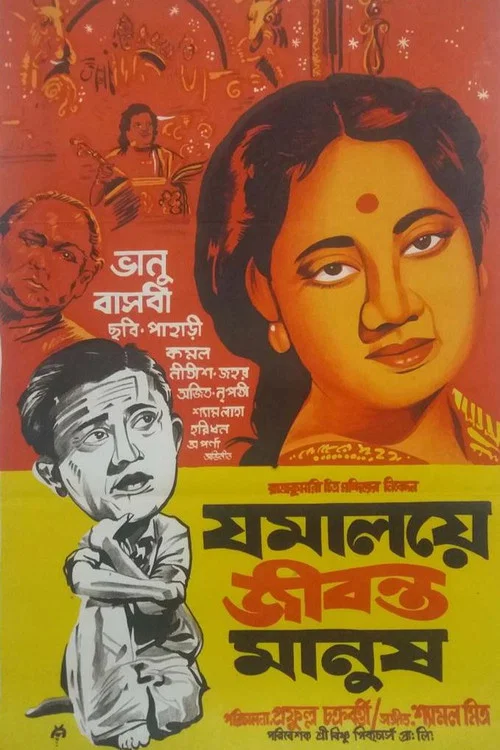 Постер: Jomalaye Jibanta Manush