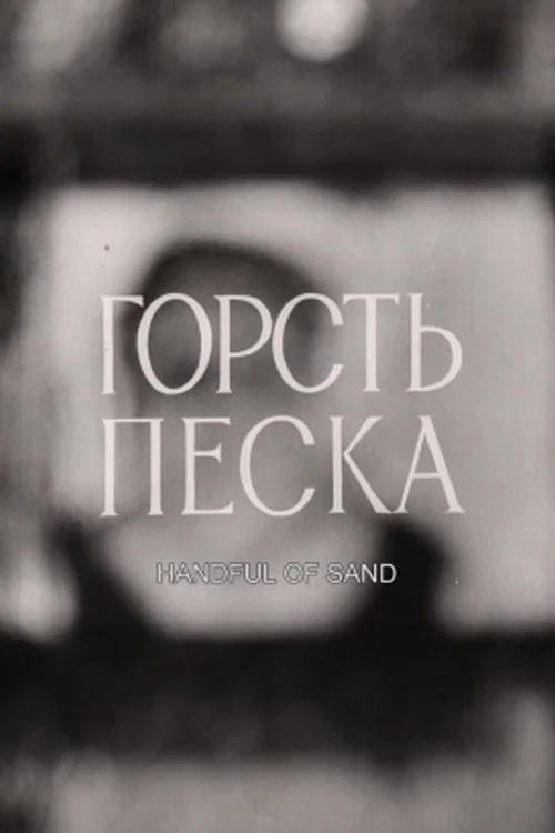 Постер: Handful of sand