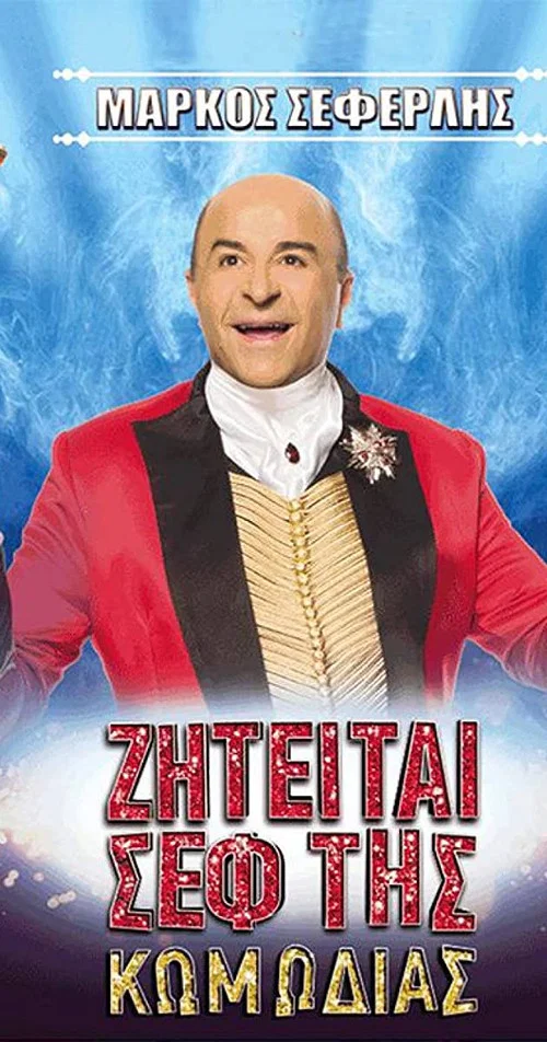 Постер: Ziteitai sef tis komodias