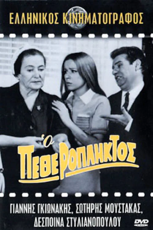 Постер: Ο Πεθερόπληκτος