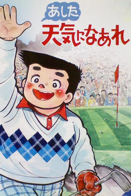Постер: あした天気になあれ
