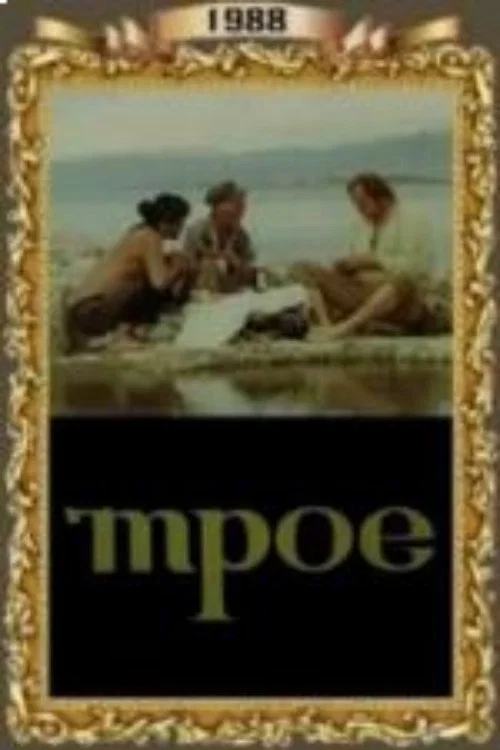 Постер: Трое