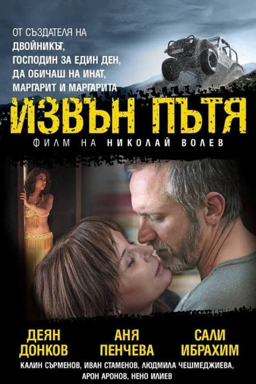 Постер: Off the Road