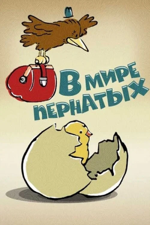 Постер: В мире пернатых