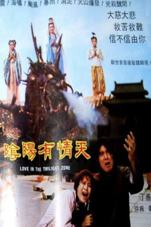 Постер: 陰陽有情天