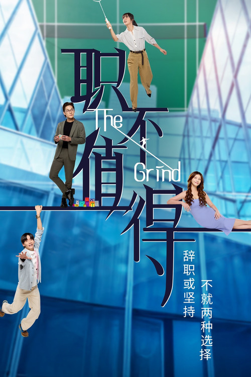 Постер: The Grind